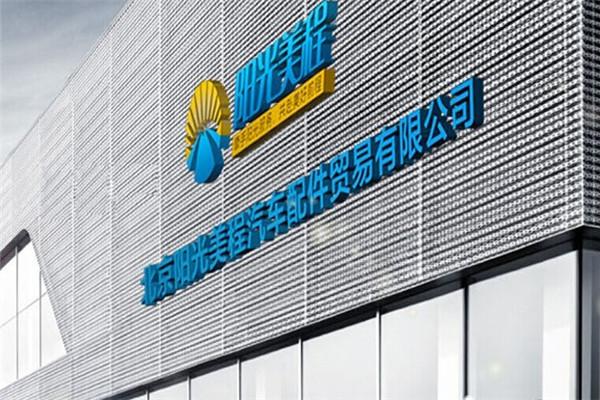 阳光美程汽车用品加盟