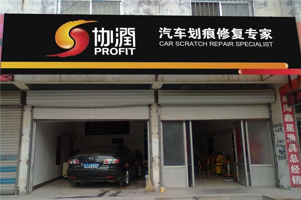协润汽车划痕修复专家