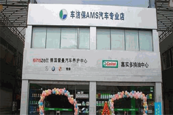 车洁保洗车加盟
