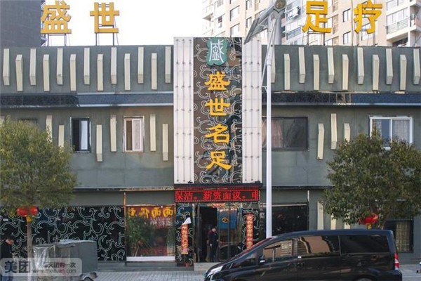 盛世名足足疗加盟