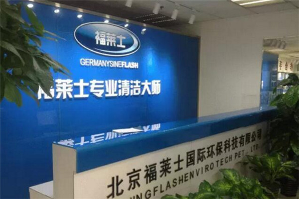 福莱士清洁大师