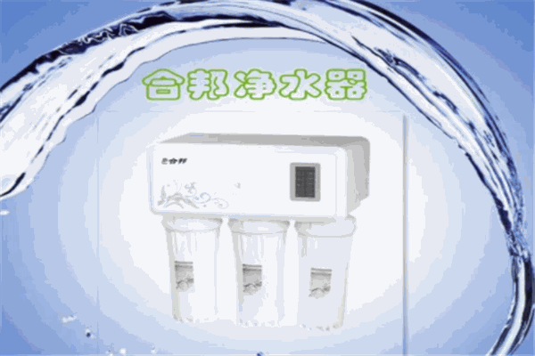合邦净水器