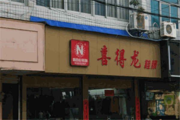 喜得龙鞋业