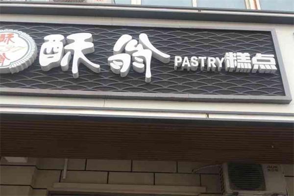 酥翁糕点