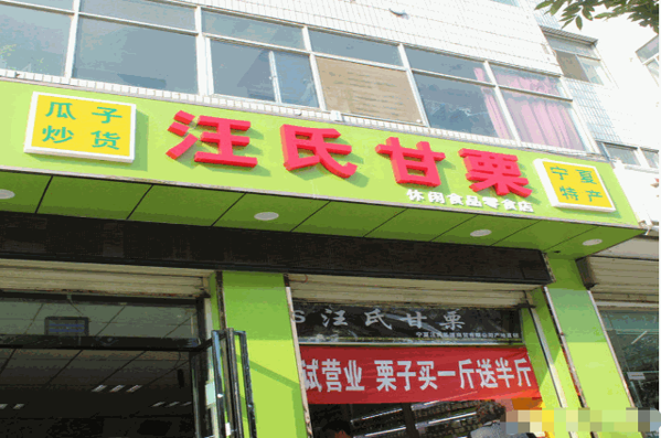 汪氏甘栗