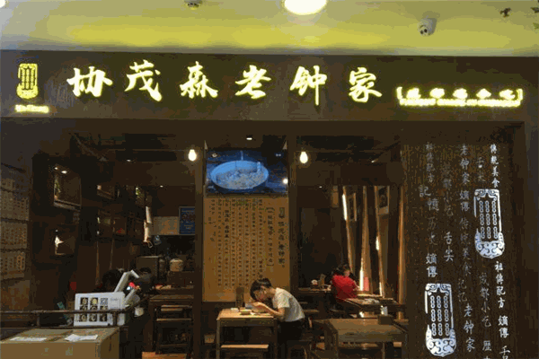 协茂森老钟家