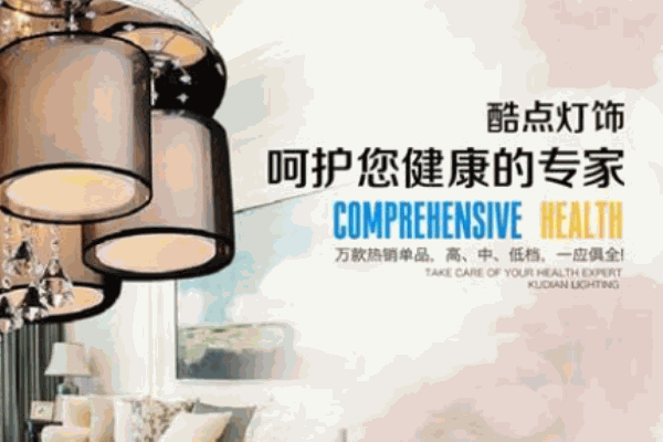 酷点灯饰
