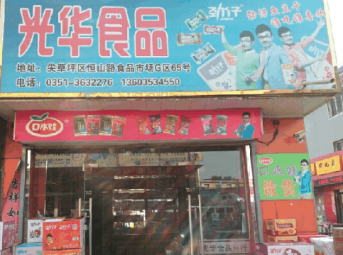 光华食品