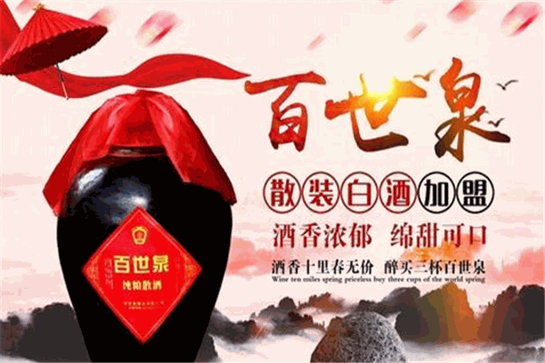 百世泉酒业