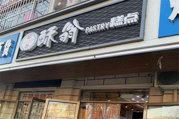 酥翁糕点