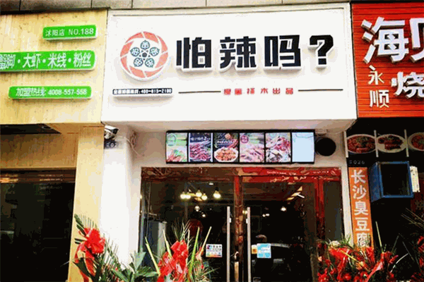 怕辣吗