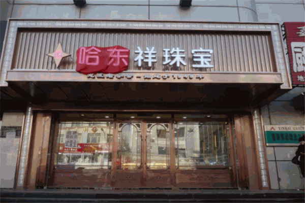 哈东祥金店