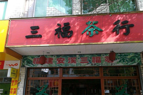 三福茶叶
