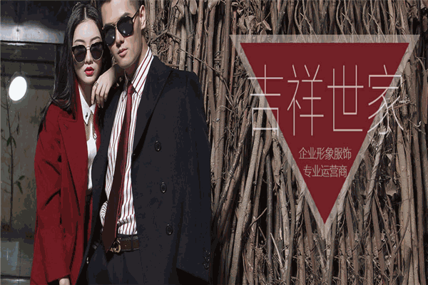 吉祥世家服装