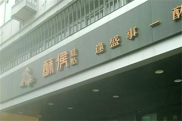 酥候糕点