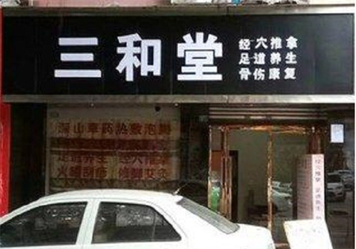三和堂中医馆加盟