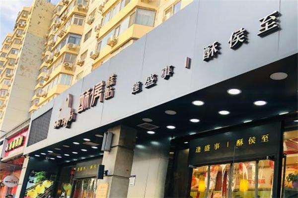 酥候糕点