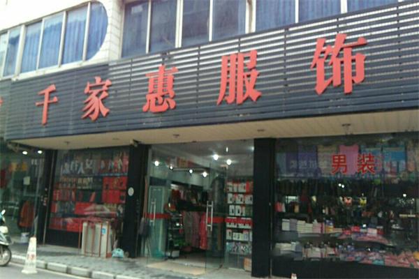 千家惠服饰