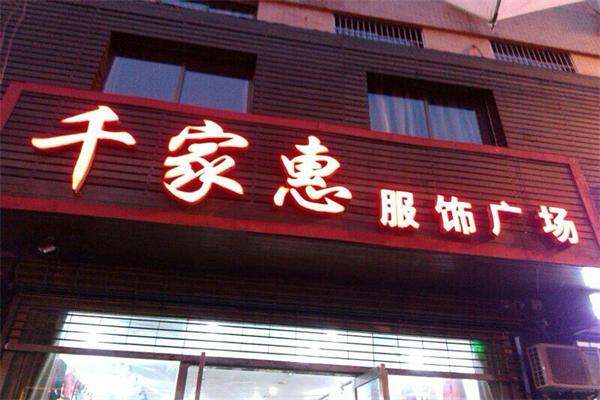 千家惠服饰