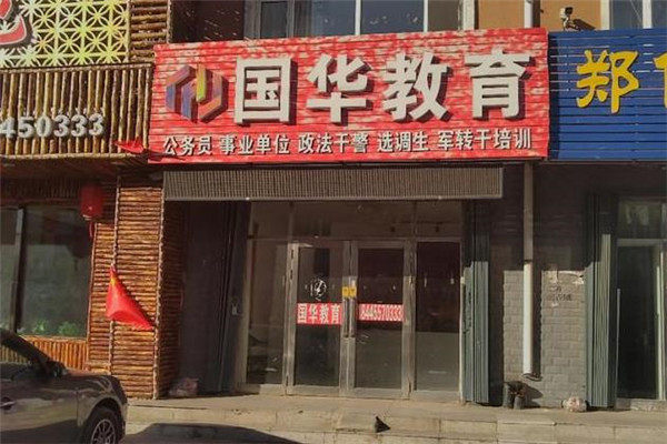 国华教育