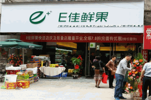 E佳鲜果