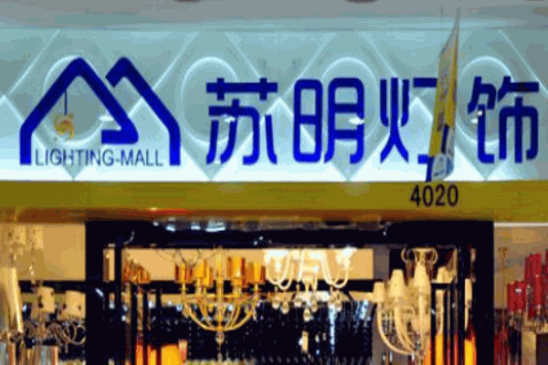 苏明灯饰