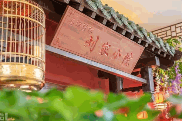刘家小院