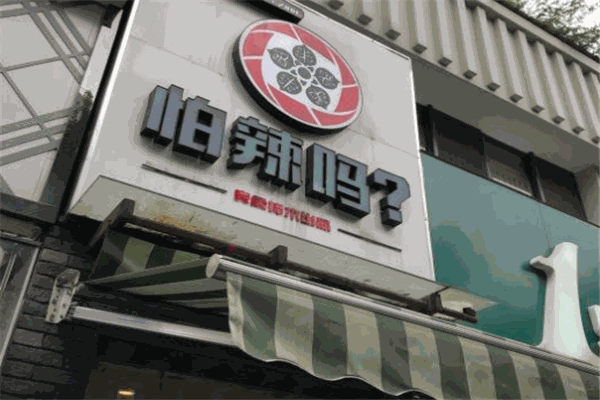 怕辣吗