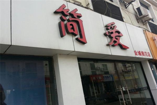 简爱女装