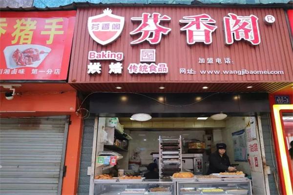 芬香阁糕点