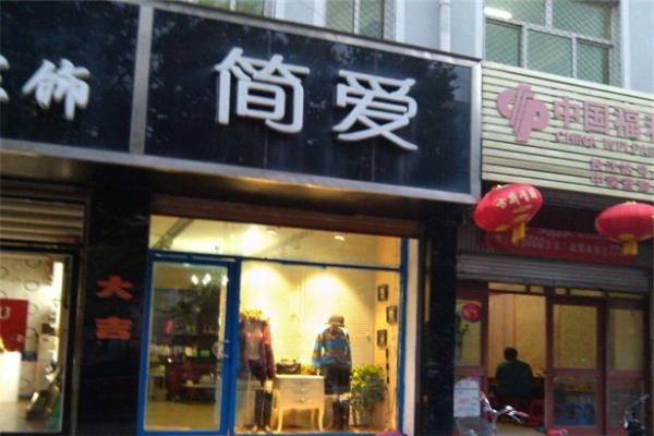 简爱女装