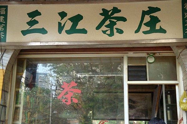 三江茶叶