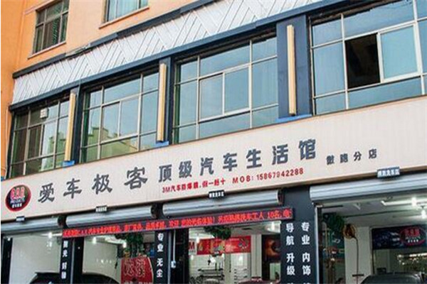 爱车极客汽车美容加盟