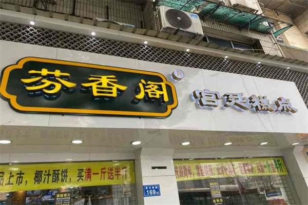 芬香阁糕点