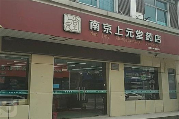 上元药店
