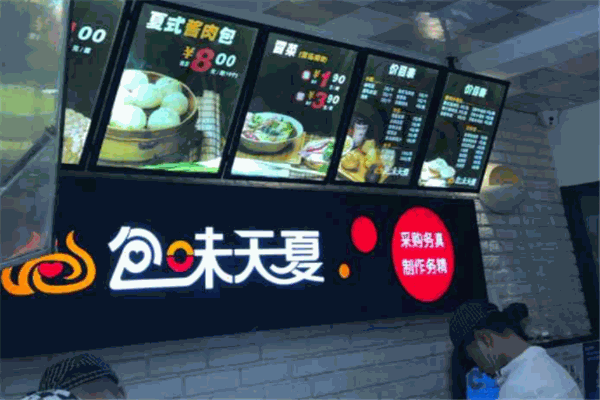 包味天夏