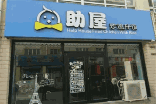 助屋炸鸡拌饭