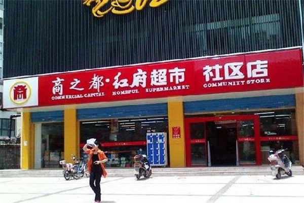 红府超市