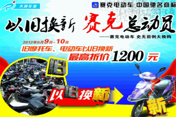 赛克电动车