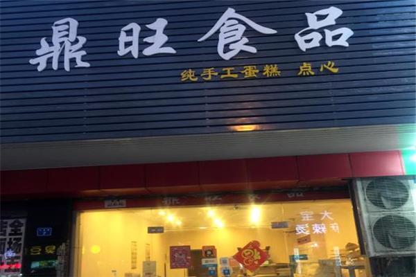 鼎旺绿色食品