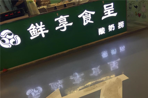 鲜享食呈酸奶捞