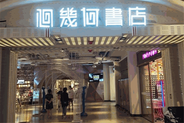 几何书店