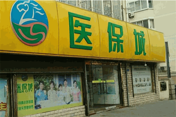 医保城