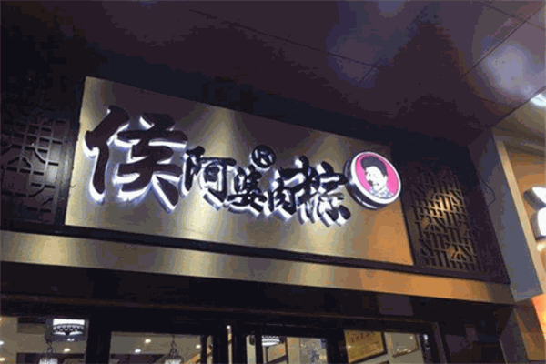 侯阿婆肉粽