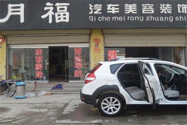 月福洗车加盟