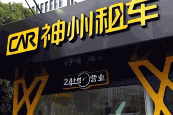 神州租车