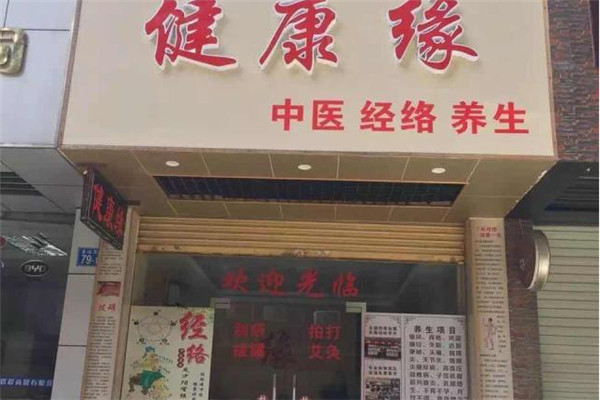 健康缘养生馆加盟