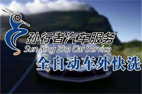 孙行者汽车美容加盟