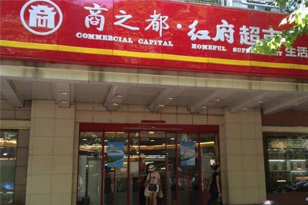 红府超市