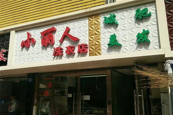 小丽人洗衣加盟
